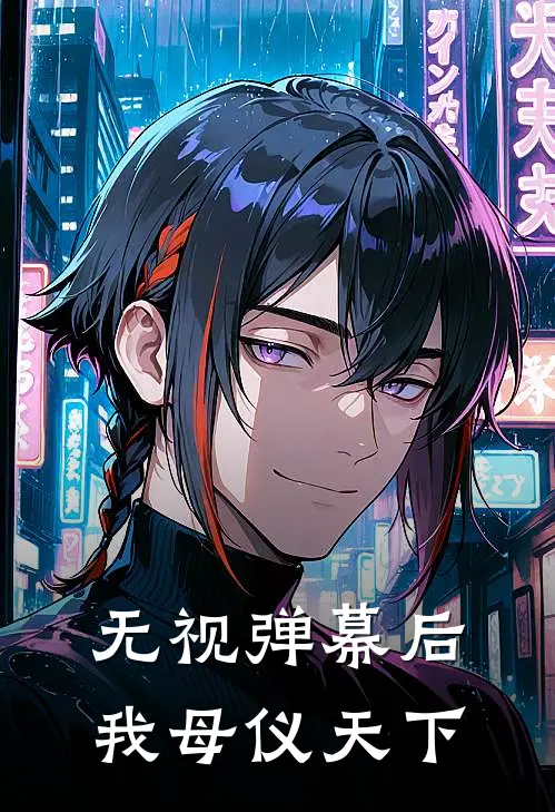 无视弹幕后，我母仪天下