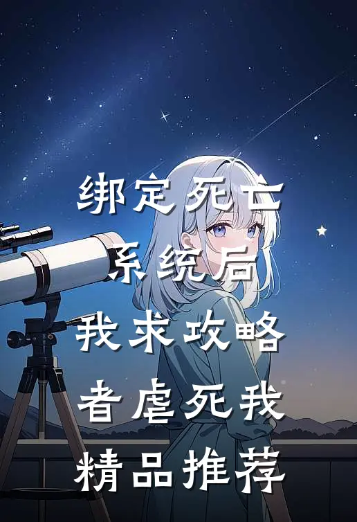 绑定死亡系统后，我求攻略者虐死我精品推荐
