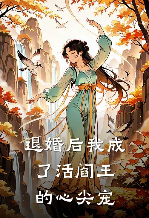 退婚后我成了活阎王的心尖宠