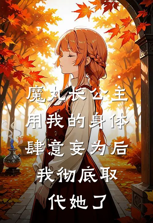魔丸长公主用我的身体肆意妄为后，我彻底取代她了