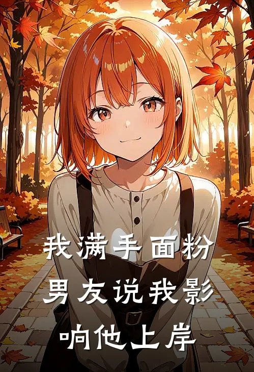 我满手面粉，男友说我影响他上岸