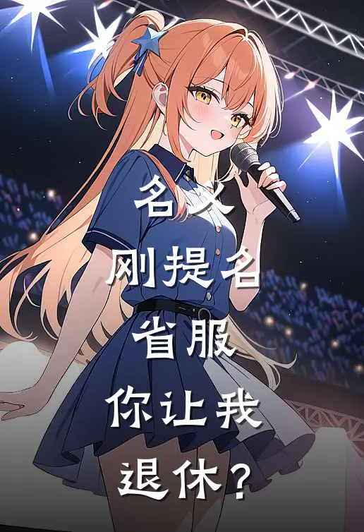 名义：刚提名省服，你让我退休？