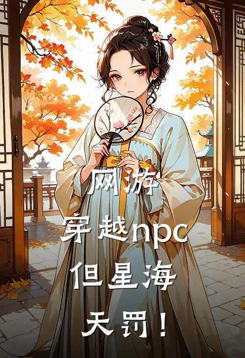网游：穿越npc，但星海天罚！