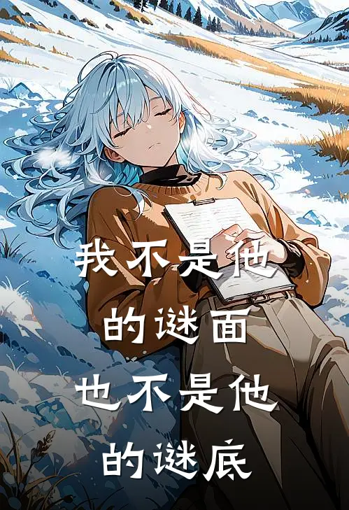 我不是他的谜面,也不是他的谜底