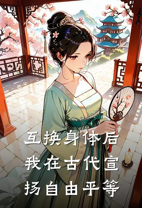 互换身体后，我在古代宣扬自由平等