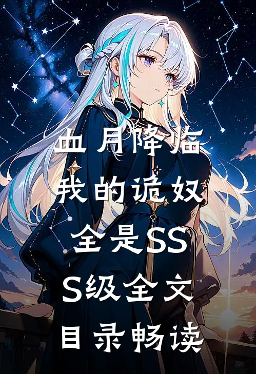 血月降临：我的诡奴全是SSS级全文目录畅读