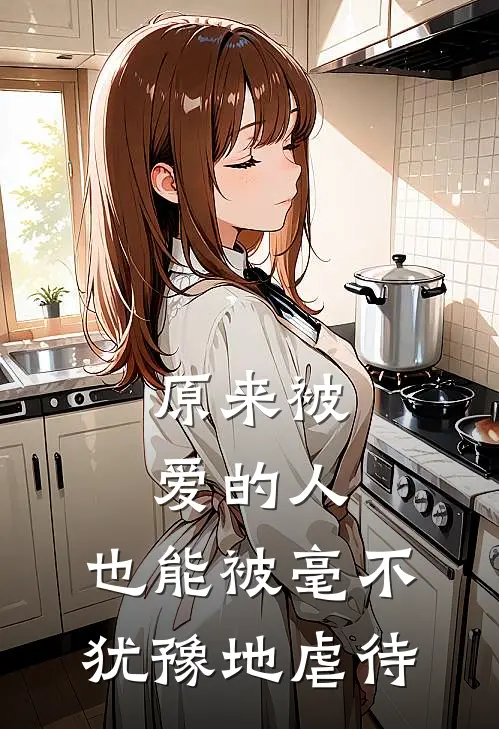 原来被爱的人，也能被毫不犹豫地虐待