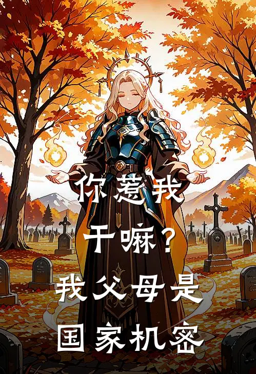 你惹我干嘛？我父母是国家机密