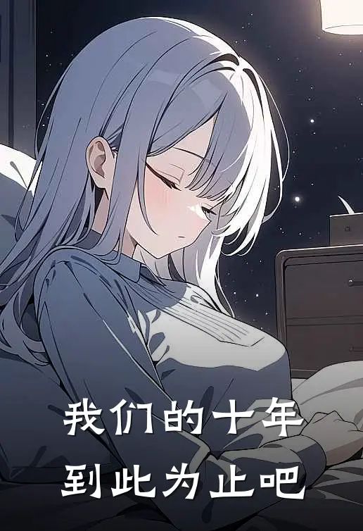 我们的十年，到此为止吧