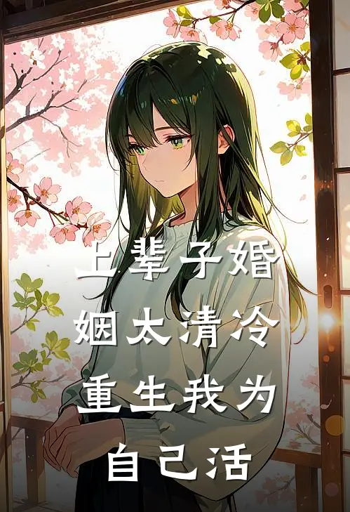 上辈子婚姻太清冷，重生我为自己活
