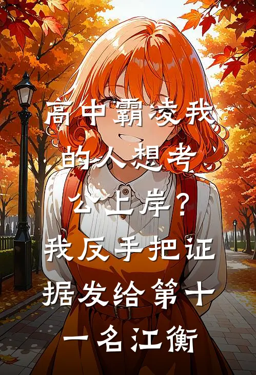 高中霸凌我的人想考公上岸？我反手把证据发给第十一名江衡