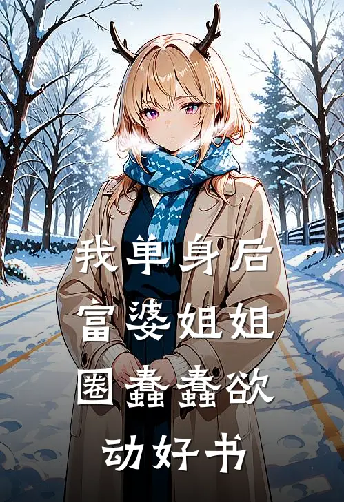 我单身后，富婆姐姐圈蠢蠢欲动好书