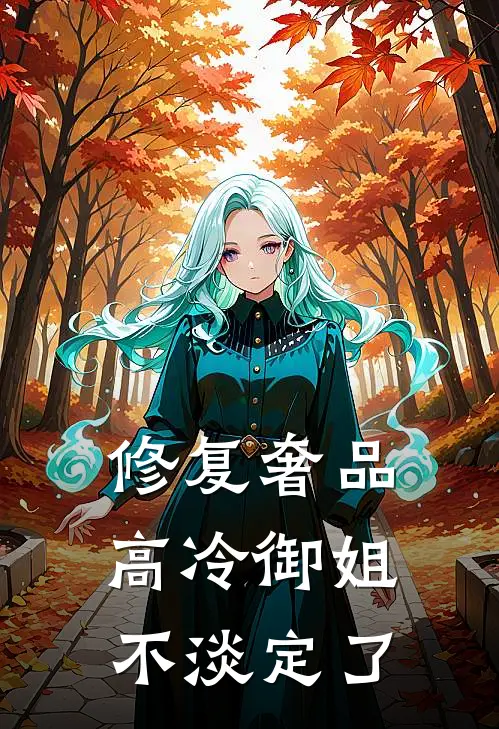 修复奢品，高冷御姐不淡定了