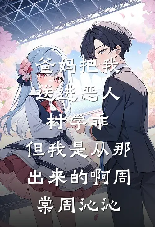 爸妈把我送进恶人村学乖，但我是从那出来的啊周棠周沁沁