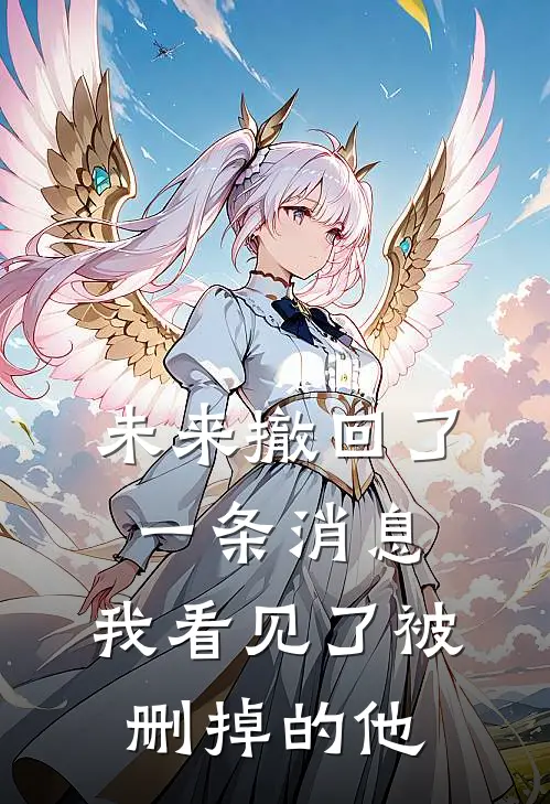 未来撤回了一条消息,我看见了被删掉的他怎么办