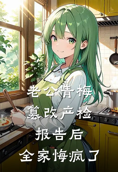 老公青梅篡改产检报告后，全家悔疯了