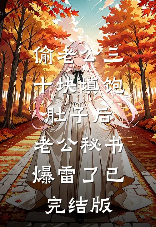 偷老公三十块填饱肚子后，老公秘书爆雷了已完结版