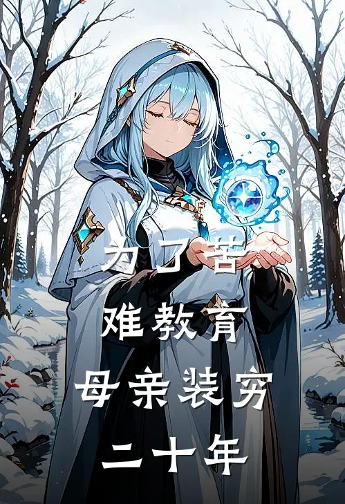 为了苦难教育，母亲装穷二十年