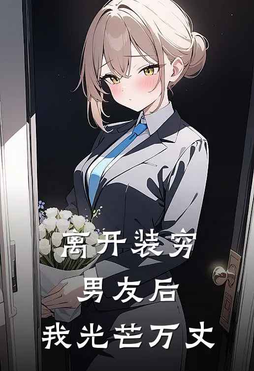 离开装穷男友后，我光芒万丈