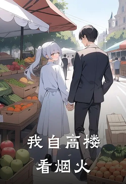 我自高楼看烟火