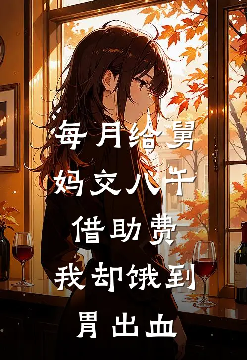 每月给舅妈交八千借助费，我却饿到胃出血