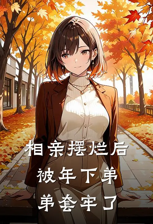 相亲摆烂后，被年下弟弟套牢了