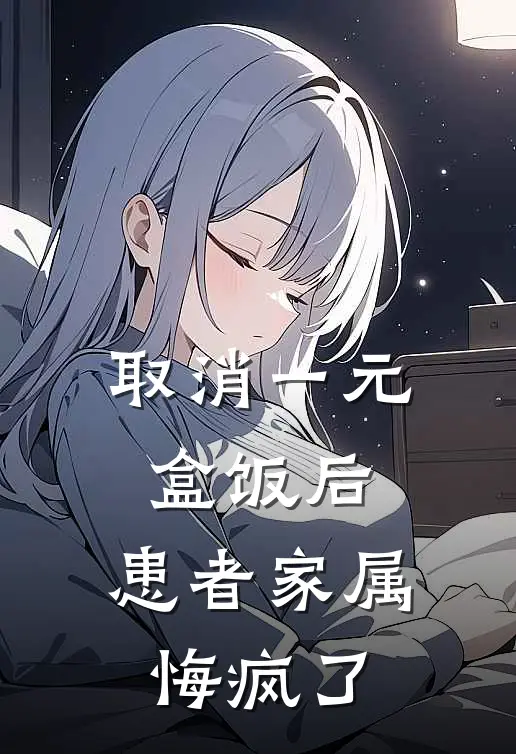 取消一元盒饭后，患者家属悔疯了