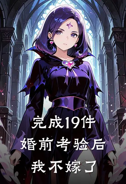 完成19件婚前考验后，我不嫁了
