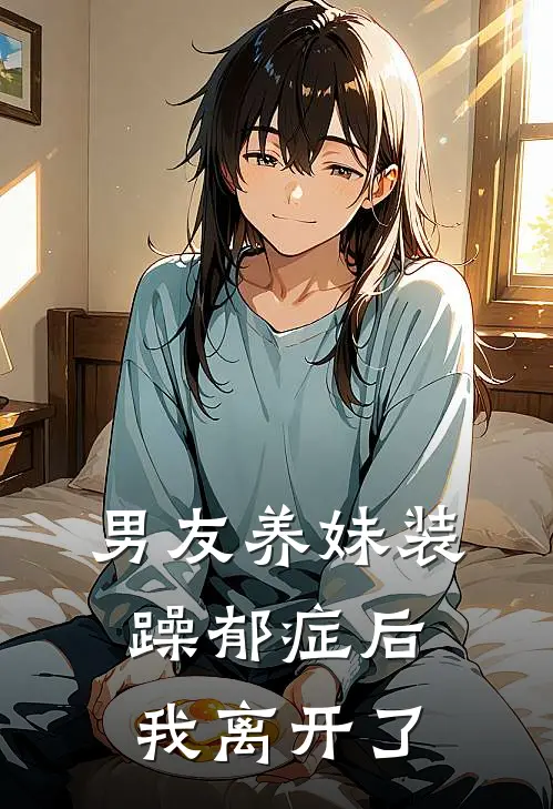 男友养妹装躁郁症后，我离开了