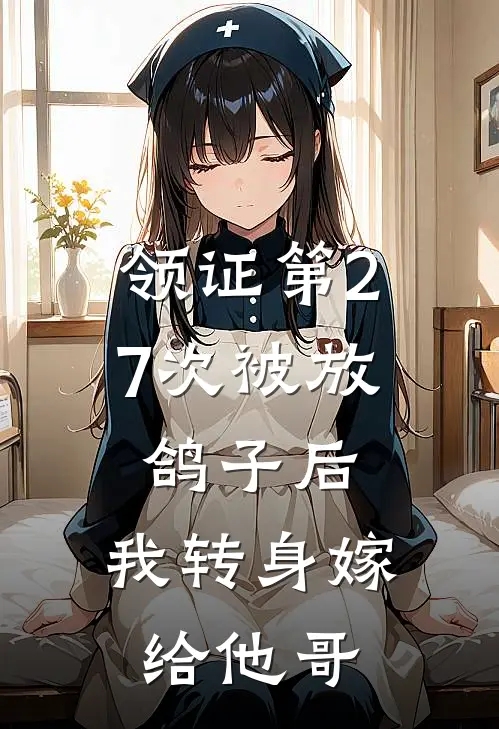 领证第27次被放鸽子后，我转身嫁给他哥