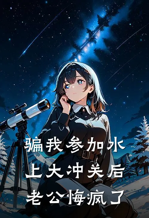 骗我参加水上大冲关后，老公悔疯了