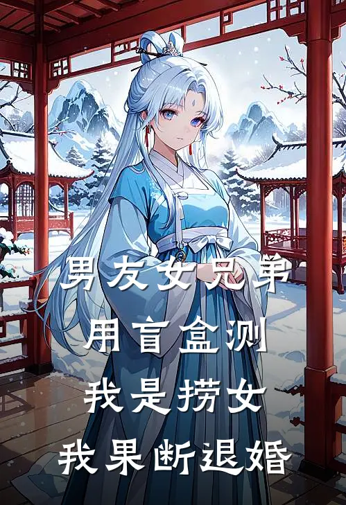男友女兄弟用盲盒测我是捞女，我果断退婚