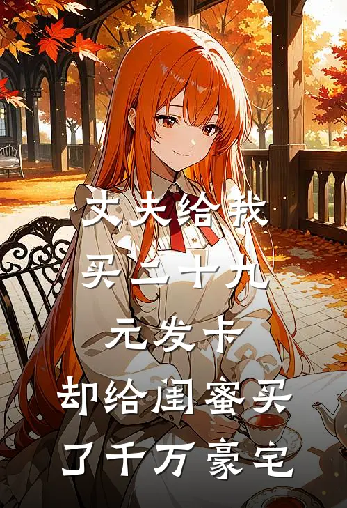丈夫给我买二十九元发卡，却给闺蜜买了千万豪宅