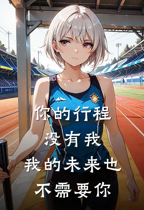 你的行程没有我，我的未来也不需要你