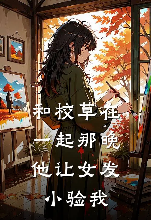 和校草在一起那晚，他让女发小验我