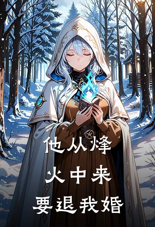 他从烽火中来，要退我婚