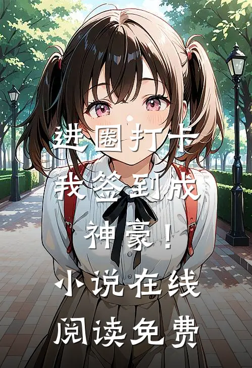 进圈打卡，我签到成神豪！小说在线阅读免费