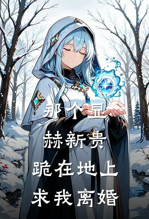 那个显赫新贵,跪在地上求我离婚的女人