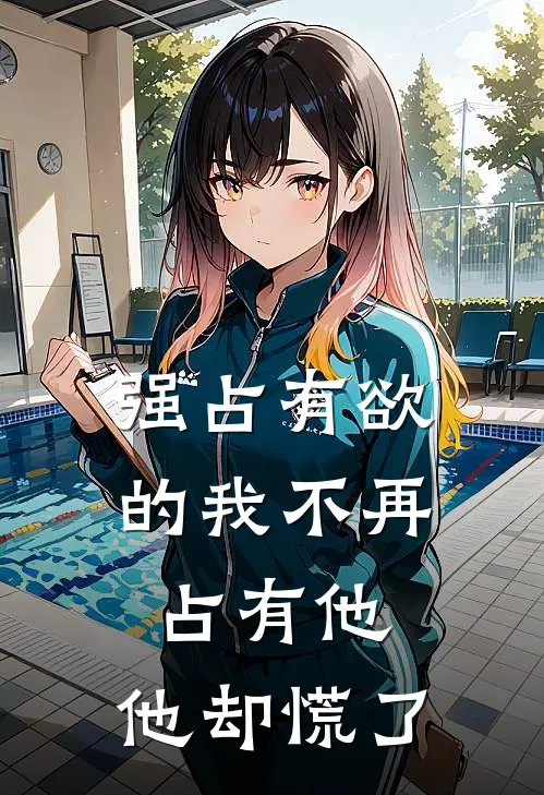 强占有欲的我不再占有他，他却慌了