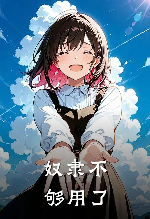 奴隶不够用了