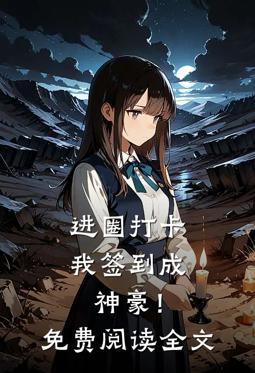 进圈打卡，我签到成神豪！免费阅读全文