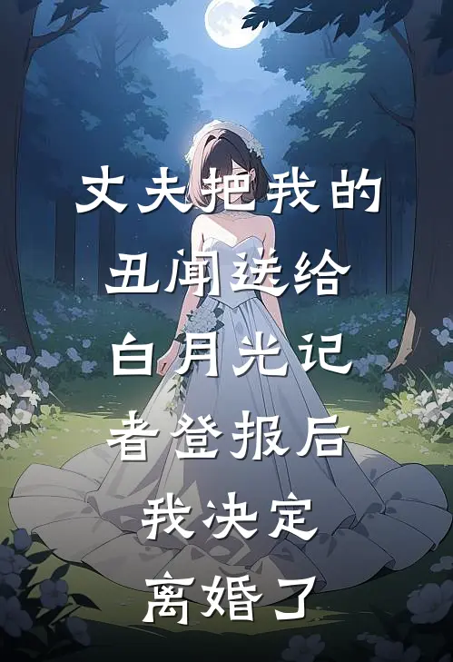 丈夫把我的丑闻送给白月光记者登报后，我决定离婚了