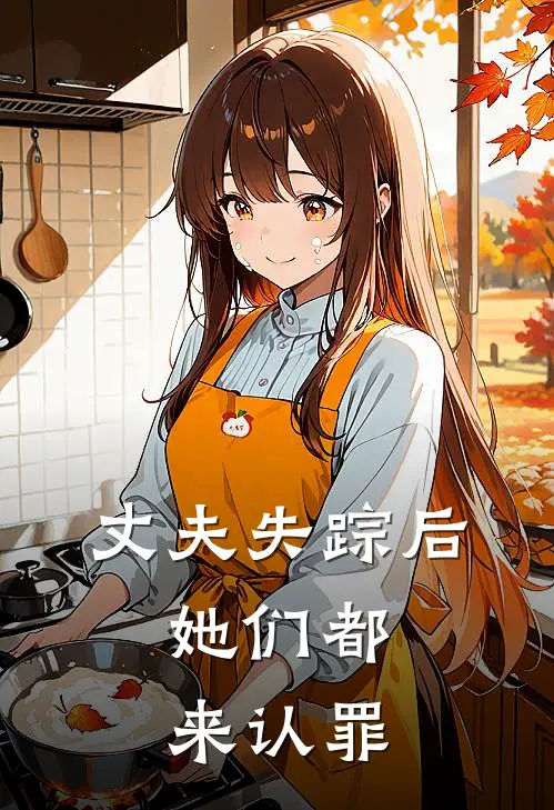 丈夫失踪后，她们都来认罪