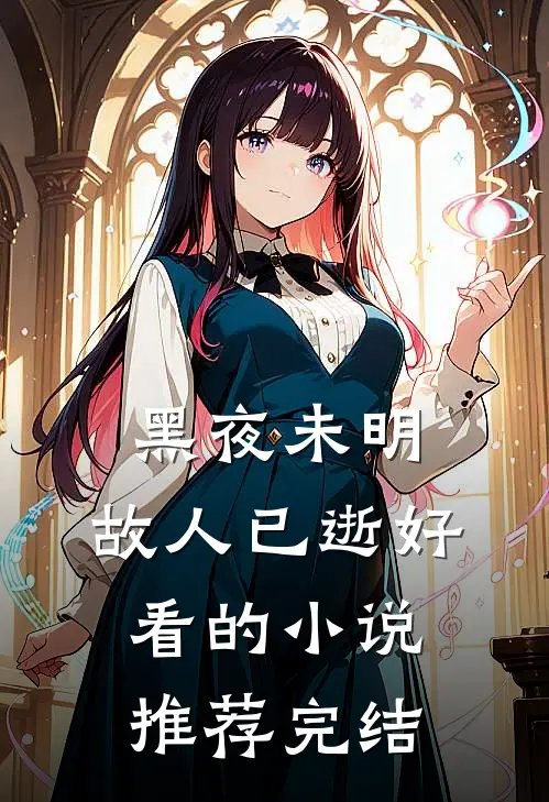 黑夜未明，故人已逝好看的小说推荐完结