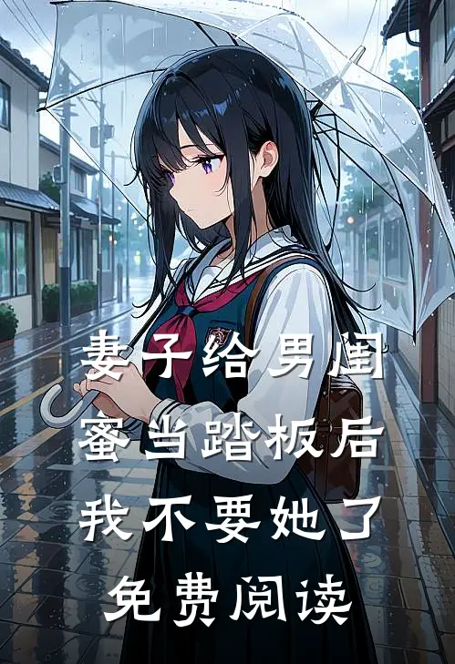 妻子给男闺蜜当踏板后，我不要她了免费阅读