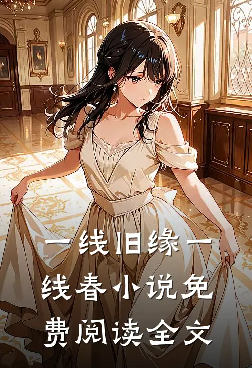 一线旧缘一线春小说免费阅读全文