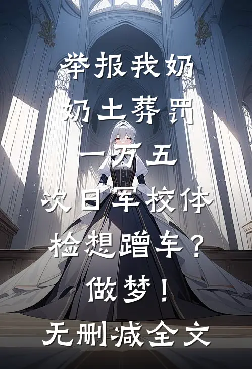 举报我奶奶土葬罚一万五，次日军校体检想蹭车？做梦！无删减全文
