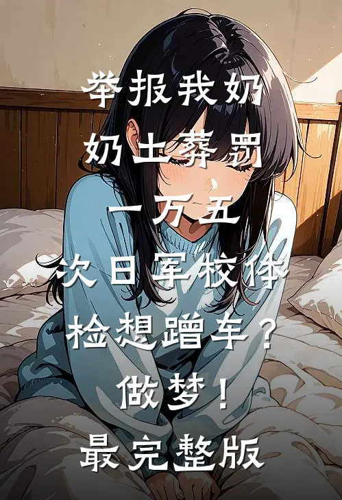举报我奶奶土葬罚一万五，次日军校体检想蹭车？做梦！最完整版