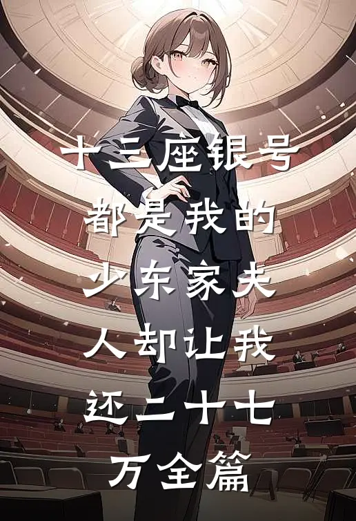十三座银号都是我的，少东家夫人却让我还二十七万全篇