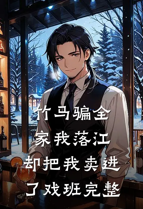 竹马骗全家我落江，却把我卖进了戏班完整